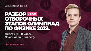 Разбор отборочных этапов олимпиад по физике 2023 | Физтех (10, 11 класс), Ломоносов (11 класс)