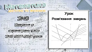 ЗНО. Завдання з параметрами сесій ЗНО 2018 рік. Урок 1