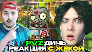 Комната пыток Дичи или что бывает, когда дед не выпьет таблетки. PvZ Дичь! РЕАКЦИЯ НА ПВЗ ДИЧЬ