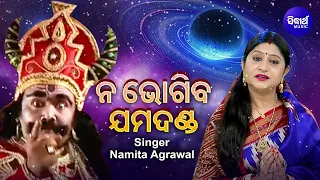 Na Bhogiba Jama Danda - Garuda Purana | ନ ଭୋଗିବ ଯମ ଦଣ୍ଡ.. କଣ କଲେ ଯମପୁର ଯିବେ ନାହିଁ  | Namita Agrawal