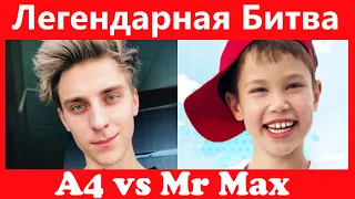 A4 против Mr MAX - стрим