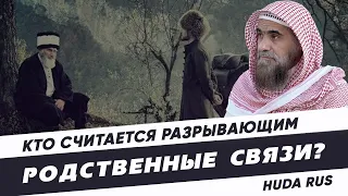 Кто считается разрывающим родственные связи?  |  Халид Аль-Фулейдж