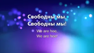 Свободны мы//We are free-Planetshakers//Наталья Доценко//Краеугольный Камень, Новосибирск