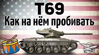 T69 - Как на нём пробивать