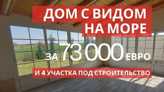 Продажа. Дом за 73.000 евро. И участки по 15.000 евро. В 10 км. от моря в Болгарии.