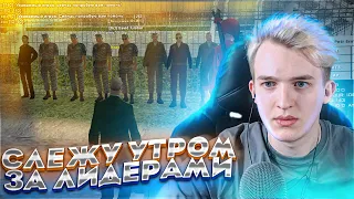 Слежу Утром за Лидерами на Rodina RP CRMP