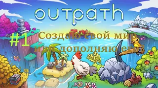 Создаю свой мир или дополняю его? #1 (Пробная) | Outpath