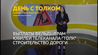 "День с Толком". 22.04.2024