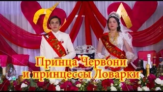 Цыганская свадьба Червоня и Ловарка 2014 год День 2 Часть 1