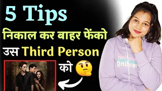 रिलेशनशिप में 3rd Person आ चुका है तो ऐसे निकलो उसे 😡||  Third Person In Relationship