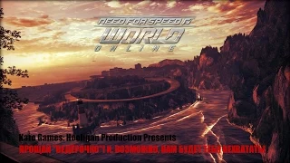 Прощай  - Need for Speed: World!
