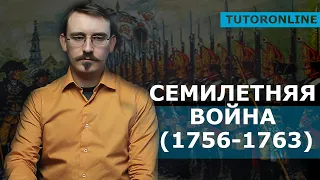 История | Семилетняя война (1756-1763)