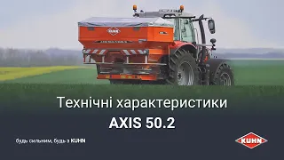 Розкидач добрив AXIS 50.2 H-EMC-W | KUHN