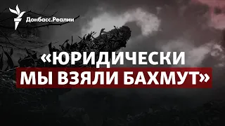 Пригожин якобы у горсовета Бахмута, убийство Татарского, агония УПЦ МП | Радио Донбасс.Реалии