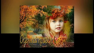 Теплый Осенний Привет для Друзей!!🍁🍂Здравствуй, Золотая Осень!!🍁🍂Красивая Музыкальная Открытка!!🍁🍂