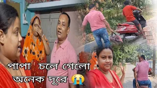 পাপা  চলে  গেলো  আজকে  কাজের জন্যে বিদেশে অনেক দূরে // এইবার আসলে আর যেতে দেবো না।  😭