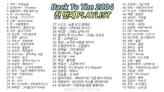 2004년 1️⃣첫 번째 노래모음 70곡 4시간🔉 𝟭𝟭𝟯𝟮 𝗣𝗟𝗔𝗬𝗟𝗜𝗦𝗧