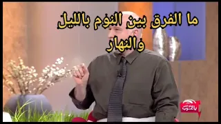 الفرق بين النوم بالليل والنهار؟