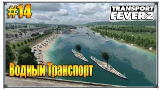 Корабли водный транспорт | Transport Fever 2 свободная игра | S01 #14 (жд игры)