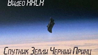 Спутник Черный Принц - Видео НАСА!!!!