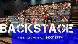 Боевик Эксперт русский фильм бэкстейдж премьера