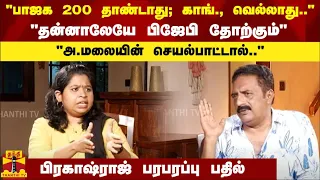 "பாஜக 200 தாண்டாது; காங்., வெல்லாது.. தன்னாலேயே பிஜேபி தோற்கும் - பிரகாஷ்ராஜ் பரபரப்பு பதில்