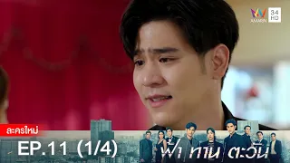 ฟ้า ทาน ตะวัน EP.11 [1/4] | Amarin TVHD