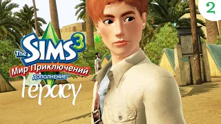 В Египет в ТРУСАХ | Симс 3 Династия (G2) | The Sims 3 Lepacy Challenge