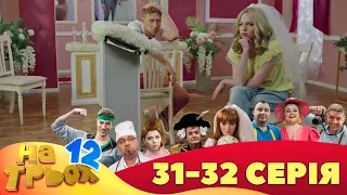 ⚡ На Трьох - 12 сезон - 31 та 32 серія 🤣 | Дизель Українські серіали