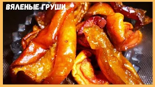 🍐Как Приготовить Вяленые Груши