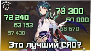 И ЭТО САМЫЙ СИЛЬНЫЙ СЯО СНГ?! | GENSHIN IMPACT