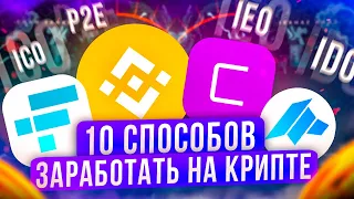 10 способов заработать на крипте