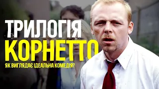 ТРИЛОГІЯ КОРНЕТТО. ЯК ВИГЛЯДАЄ ІДЕАЛЬНА КОМЕДІЯ?