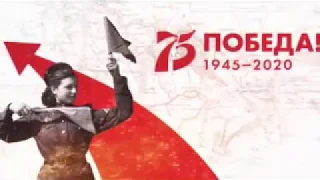 75 лет Великой Победы.