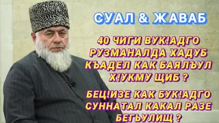 Суал & Жаваб | Шейх Яхlя-хlажи • Имам г. Хасавюрт