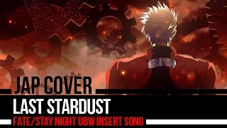 「Fate/Stay Night UBW Insert Song」Last Stardust Cover Full【Scarlet】
