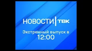 Экстренный выпуск Новостей ТВК 27 марта 2018 года 12:00