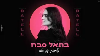 בתאל סבח - מלחמות עם הלב