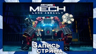 Прохождение Just Cause 3 MECH Land Assault - Боевые Роботы в деле!