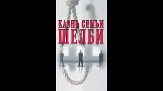 КАЗНЬ СЕМЬИ ШЕЛБИ (ДЖОН, АРТУР, МАЙКЛ, ПОЛЛИ) | ОСТРЫЕ КОЗЫРЬКИ #shorts