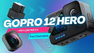 GoPro HERO 12 Black + Max Lens Mod 2.0 | Распаковка и тест режимов камеры.
