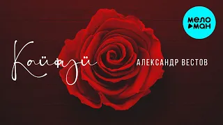 Александр Вестов - Кайфуй (Single 2022)