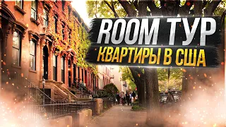 Цены на аренду в США. Room тур по нашей квартире. Нью-Йорк.