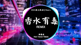 胡楊林 - 香水有毒 Nước Hoa Có Độc (DJ抖音 Remix) 【抖音热门歌曲】『你身上有她的香水味。』抖音 Hot Tiktok Douyin