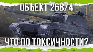 КАК ОБСТОИТ ВОПРОС С ТОКСИЧНОСТЬЮ? - ОБЪЕКТ 268 ВАРИАНТ 4