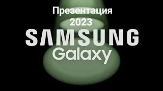 Презентация Samsung Galaxy S23 / S23+ / S23 Ultra и Galaxy Book 3 Ultra / Pro / 360 за 5 минут