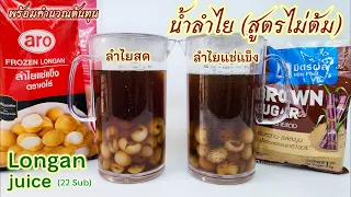 น้ำลำไย (ฮิตมาก) สูตรง่ายที่สุด Longan juice Longani mahl ロンガンジュース عصير لونغان