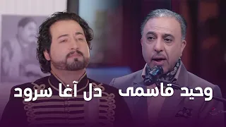 Best of Delagha Surood and Waheed Qasemi Songs Collection| بهترین آهنگ های دل آغا سرود و وحید قاسمی