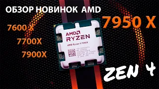 Процессоры AMD ZEN 4 - 7000 серия/  НОВЫЕ ЛИДЕРЫ ДЕСКТОПНЫХ РЕШЕНИЙ!