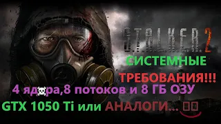 Какими будут системные требования S.T.A.L.K.E.R. 2 ? ☢